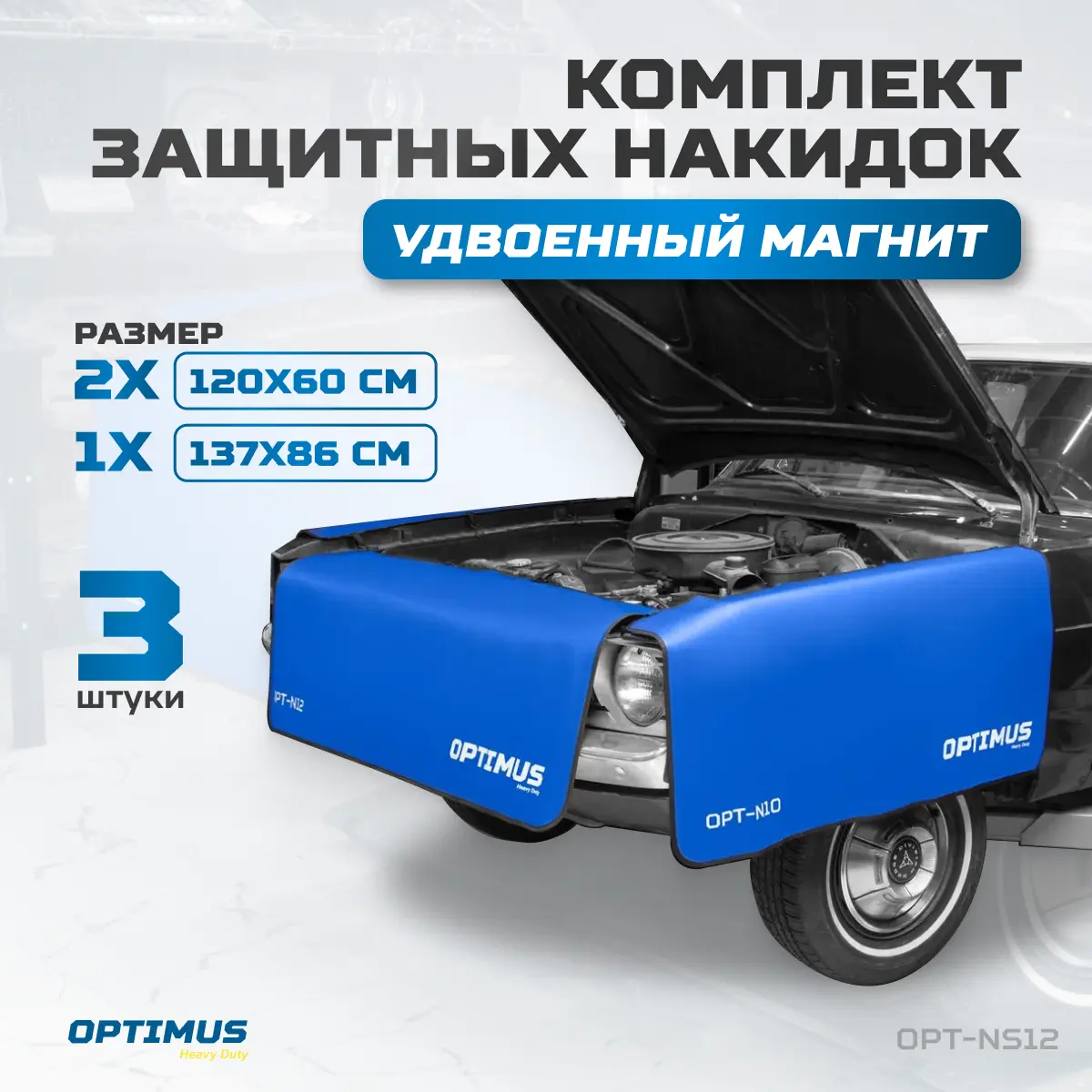 Комплект защитных накидок на магнитах OPT-NS12