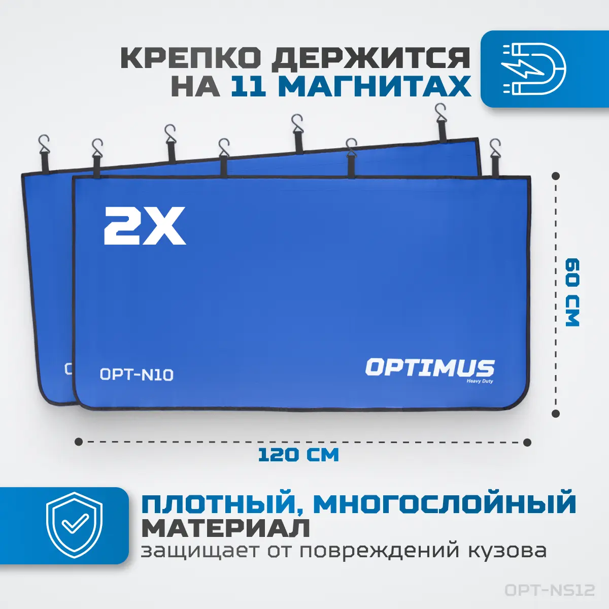 Комплект защитных накидок на магнитах OPT-NS12