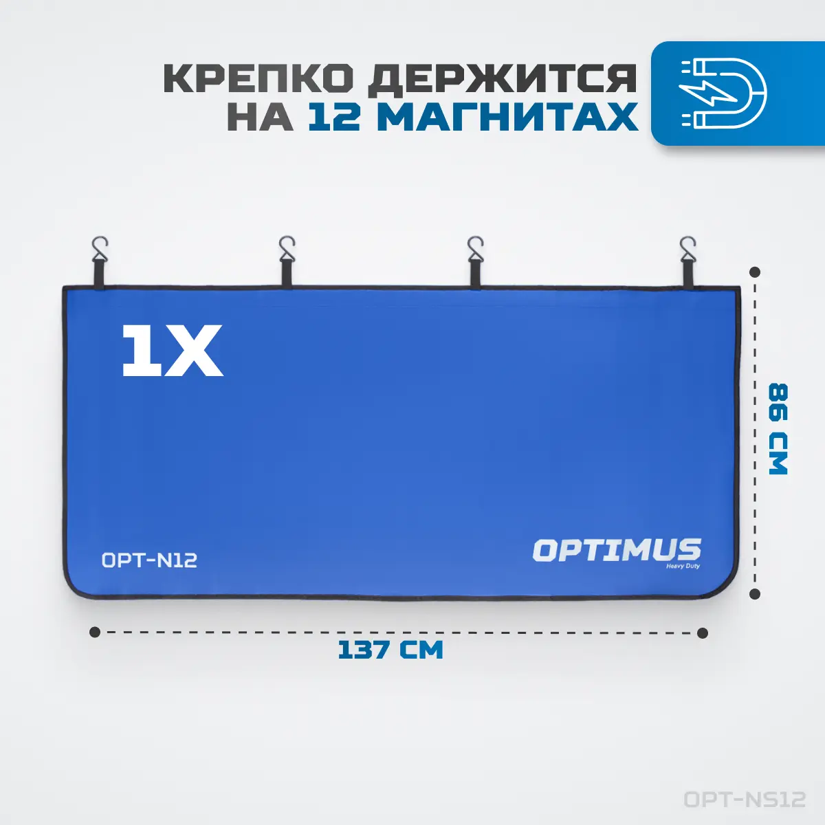 Комплект защитных накидок на магнитах OPT-NS12