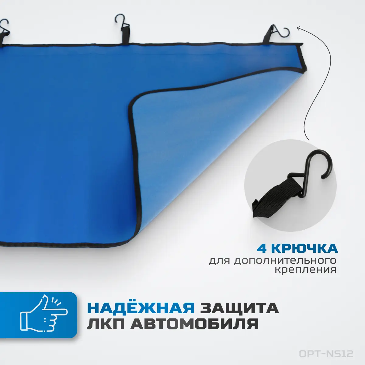 Комплект защитных накидок на магнитах OPT-NS12