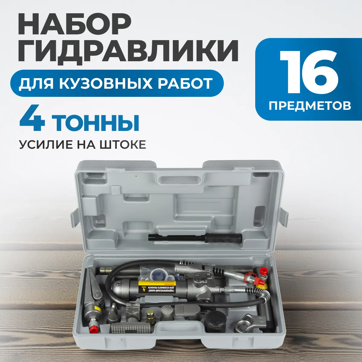 Набор гидравлический для кузовного ремонта OPT-830204