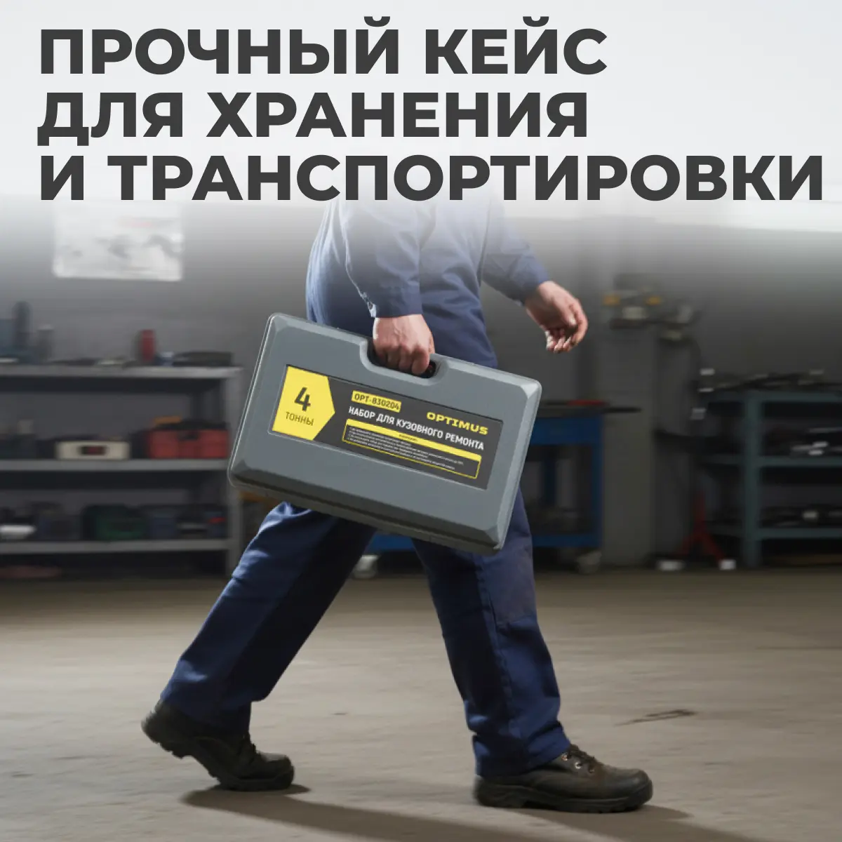 Набор гидравлический для кузовного ремонта OPT-830204