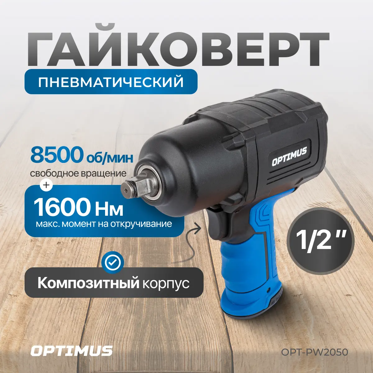 Пневматический ударный гайковерт OPT-PW2050