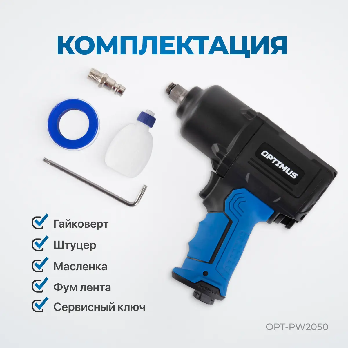 Пневматический ударный гайковерт OPT-PW2050