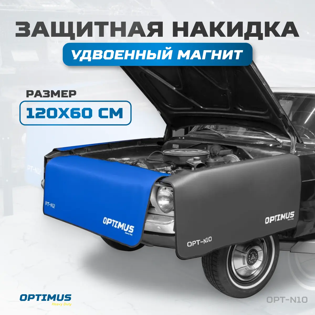 73a12b82 ca7f 49bb a8c7 b15b7dc13013 185fbf7b e131 11ee 8167 3cecef19f272 resize1 Защитная накидка OPT-N10