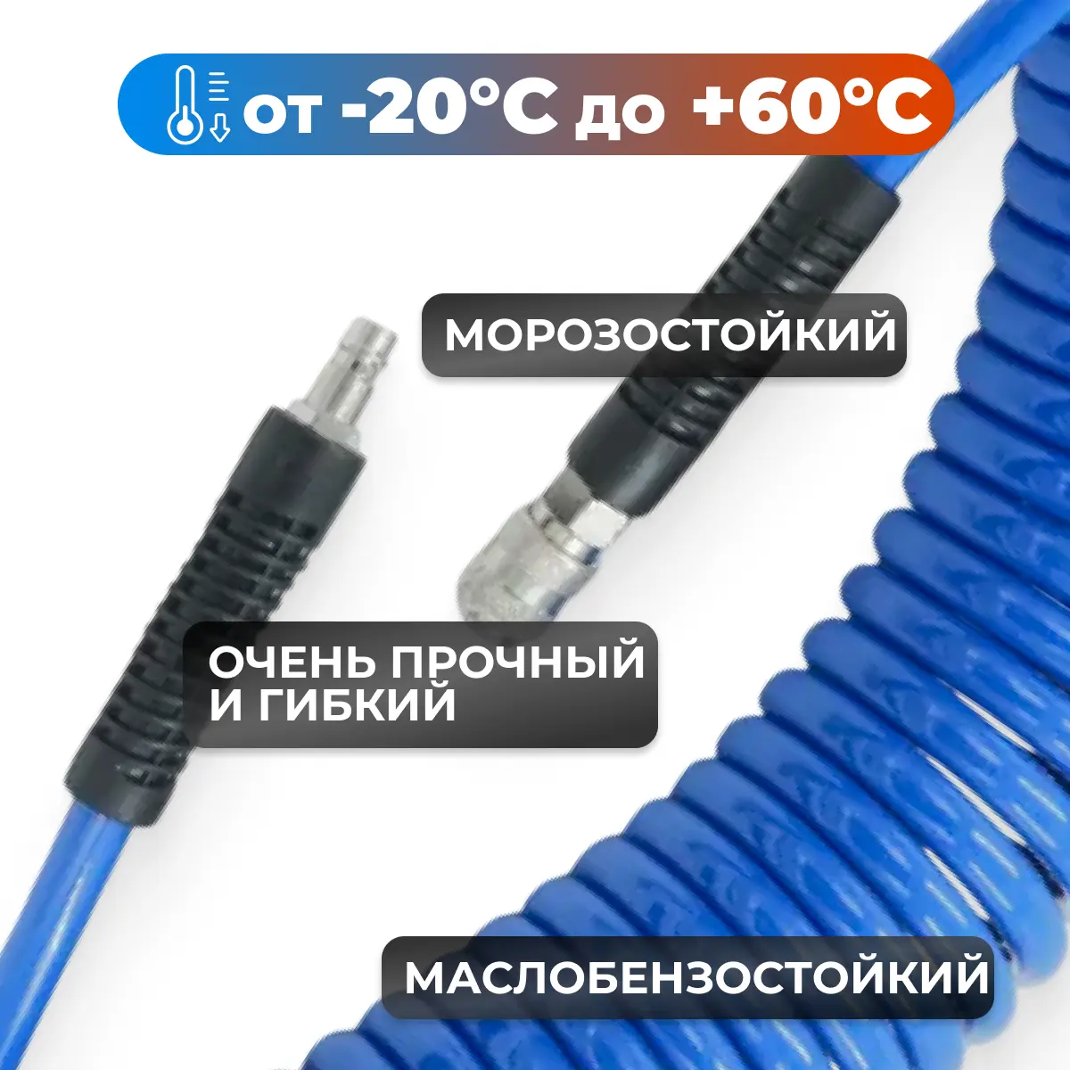 Пневматический шланг OPT-7912
