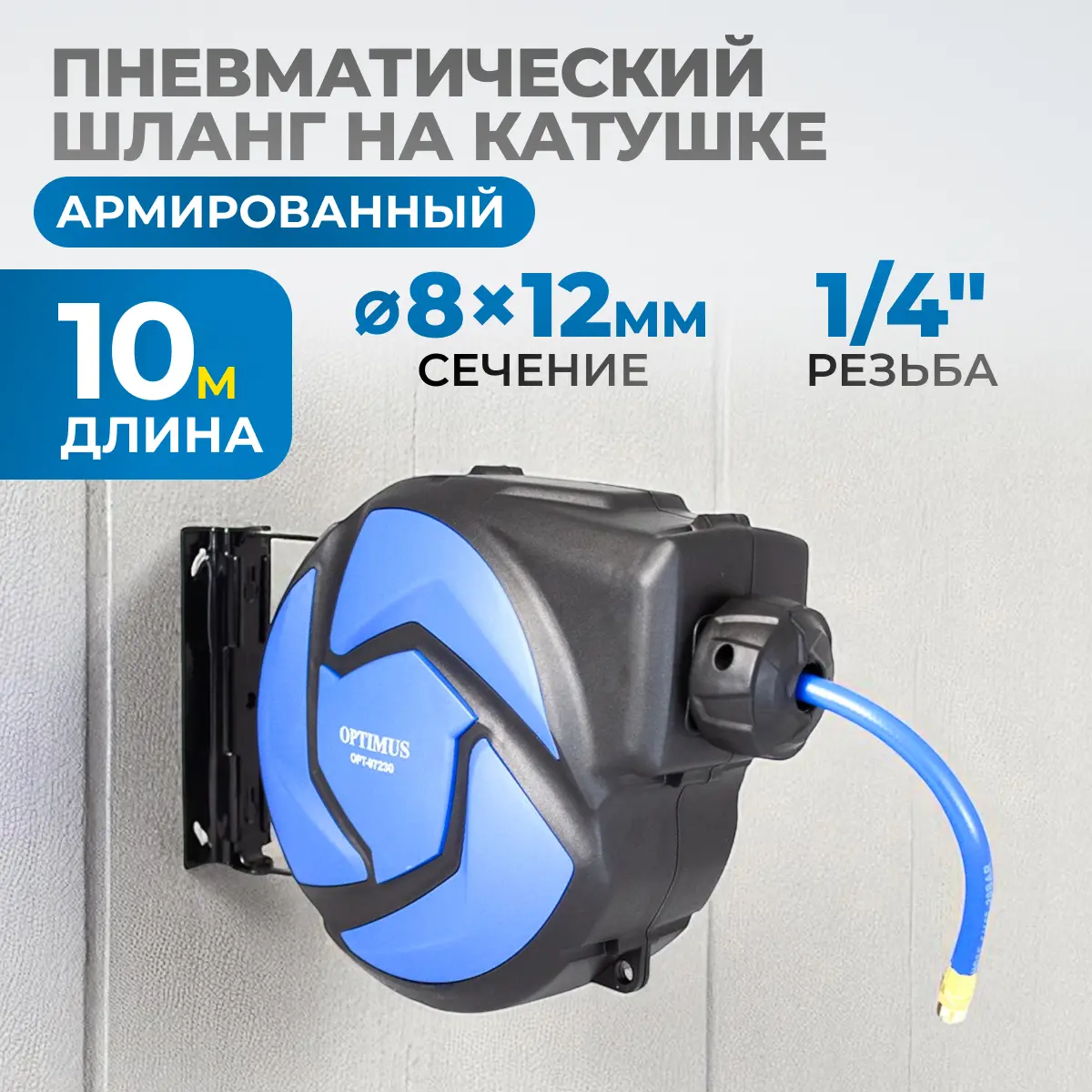 Пневматический шланг на катушке OPT-97230