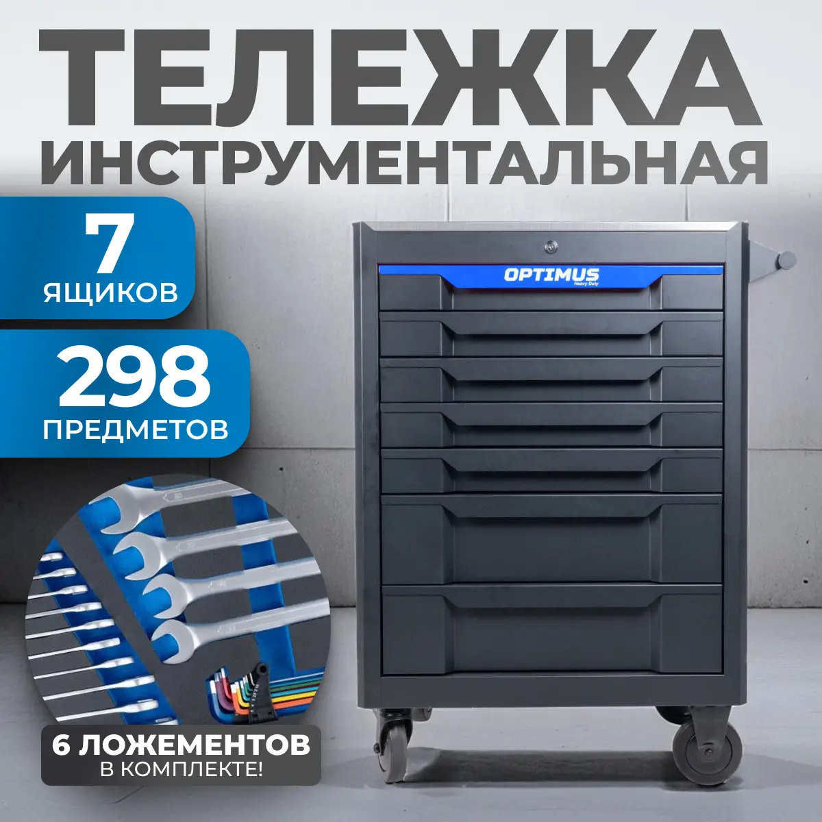 Инструментальная тележка с набором инструментов OPT-717M