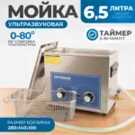 opt uc65 ultrazvukovaya moyka s podogrevom 6 5l