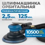 opt ps3251 pnevmaticheskaya orbitalnaya shlifovalnaya mashina 125 mm 2 5 mm