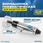 opt pg610d bormashinka pnevmaticheskaya 2500 ob min v komplekte s zachistnym kamnem