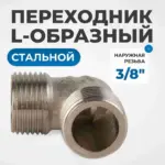 opt 738ml perekhodnik l obraznyy naruzhnaya rezba 3 8
