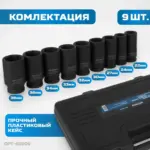 opt 60209 nabor udarnykh golovok glubokikh 3 4 22 38 mm 9 predmetov