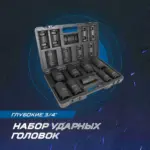 opt 60209 nabor udarnykh golovok glubokikh 3 4 22 38 mm 9 predmetov