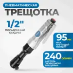 opt pr4150 pnevmaticheskaya treshchotka 1 2 240 ob min 95 nm