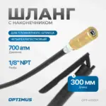 opt 405501 shlang gibkiy 300 mm dlya plunzhernogo smazochnogo shpritsa s nakonechnikom