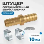 opt 71010hh shtutser soedinitelnyy latunnyy elochka elochka 10 10 mm 2 obzhimnykh otsinkovannykh sta