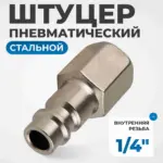 opt 720pfa shtutser bystrorazemnogo soedineniya s vnutrenney rezboy 1 4