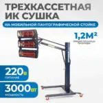 opt f3s trekhkassetnaya mobilnaya ik sushka na pantograficheskoy stoyke