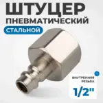 opt 740pfa shtutser bystrorazemnogo soedineniya s vnutrenney rezboy 1 2