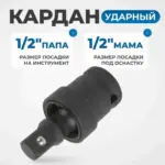 opt 71240 kardan udarnyy 1 2