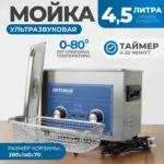 opt uc45 ultrazvukovaya moyka s podogrevom 4 5l