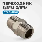 opt 738m perekhodnik naruzhnaya rezba 3 8