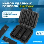 opt 40303 nabor udarnykh golovok tonkostennykh 1 2 17 19 21 mm