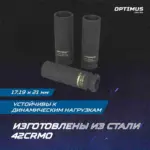 opt 40303 nabor udarnykh golovok tonkostennykh 1 2 17 19 21 mm