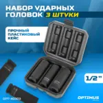 opt 40303 nabor udarnykh golovok tonkostennykh 1 2 17 19 21 mm