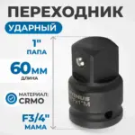 opt 73401 perekhodnik udarnyy f3 4 m1