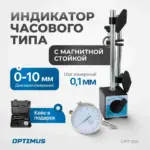 opt is10 indikator chasovogo tipa s magnitnoy stoykoy