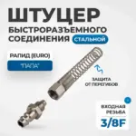 opt 730pps shtutser bystrorazemnogo soedineniya pnevmaticheskogo s pruzhinkoy rezba 3 8