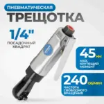 opt pr2120 pnevmaticheskaya treshchotka 1 4 240 ob min 45 nm