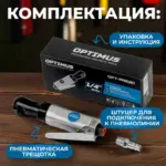 opt pr2120 pnevmaticheskaya treshchotka 1 4 240 ob min 45 nm