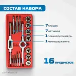 opt mtds16 nabor metchikov i plashek m3 m12 16 predmetov metricheskaya rezba