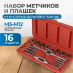 opt mtds16 nabor metchikov i plashek m3 m12 16 predmetov metricheskaya rezba