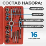 opt mtds16 nabor metchikov i plashek m3 m12 16 predmetov metricheskaya rezba