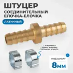 opt 70808hh shtutser soedinitelnyy latunnyy elochka elochka 8 8 mm 2 obzhimnykh otsinkovannykh staln