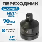 opt 70112 perekhodnik udarnyy f1 m1 2