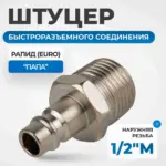 opt 740pma shtutser bystrorazemnogo soedineniya s naruzhnoy rezboy 1 2