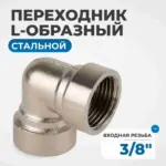opt 738ffl perekhodnik l obraznyy vnutrennyaya rezba 3 8