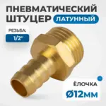 opt 74012hhm shtutser pnevmaticheskiy yelochka vneshnyaya rezba 1 2 12 mm