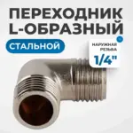 opt 714ml perekhodnik l obraznyy naruzhnaya rezba 1 4
