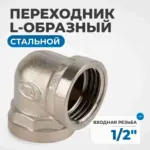 opt 712ffl perekhodnik l obraznyy vnutrennyaya rezba 1 2