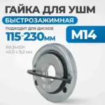 opt fn1410 gayka bystrozazhimnaya dlya ushm m14 45 0 x 9 2 mm