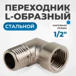 opt 712ml perekhodnik l obraznyy naruzhnaya rezba 1 2