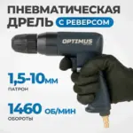 opt pd9110 drel pnevmaticheskaya s bystrozazhimnym patronom do 10 mm 1460 ob min