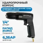 opt pd9110 drel pnevmaticheskaya s bystrozazhimnym patronom do 10 mm 1460 ob min