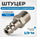 opt 730pma shtutser bystrorazemnogo soedineniya s naruzhnoy rezboy 3 8